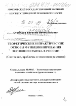 Теоретические и практические основы функционирования зернового рынка в России - тема диссертации по экономике, скачайте бесплатно в экономической библиотеке