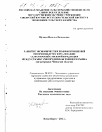 Развитие экономических взаимоотношений по производству и реализации сельскохозяйственной продукции между субъектами продовольственного рынка - тема диссертации по экономике, скачайте бесплатно в экономической библиотеке