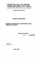 Особенности воспроизводства в межотраслевых народнохозяйственных комплексах. - тема диссертации по экономике, скачайте бесплатно в экономической библиотеке