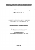 Сравнительный анализ экономического развития России и Украины в условиях глобального кризиса 2008-2009 гг. - тема диссертации по экономике, скачайте бесплатно в экономической библиотеке