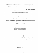 Обоснование развития безопасного сельского хозяйства в Таджикистане (теория, методология, практика) - тема диссертации по экономике, скачайте бесплатно в экономической библиотеке
