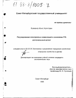 Регулирование иностранных инвестиций в экономике РФ - тема диссертации по экономике, скачайте бесплатно в экономической библиотеке