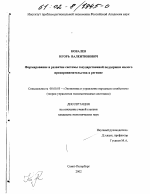 Формирование и развитие системы государственной поддержки малого предпринимательства в регионе - тема диссертации по экономике, скачайте бесплатно в экономической библиотеке