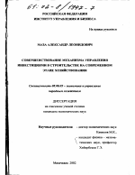 Совершенствование механизма управления инвестициями в строительстве на современном этапе хозяйствования - тема диссертации по экономике, скачайте бесплатно в экономической библиотеке