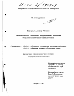 Экономическое управление предприятием на основе моделирования финансовых потоков - тема диссертации по экономике, скачайте бесплатно в экономической библиотеке