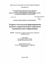 Теория и методология формирования высшего управленческого персонала муниципального образования - тема диссертации по экономике, скачайте бесплатно в экономической библиотеке