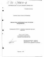 Финансово-экономическая стратегия предприятия - тема диссертации по экономике, скачайте бесплатно в экономической библиотеке