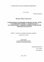 Современные тенденции развития малых форм гостиничного бизнеса эконом-класса на территориях с низким уровнем туристской привлекательности - тема диссертации по экономике, скачайте бесплатно в экономической библиотеке