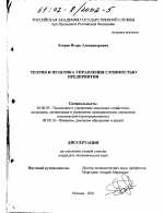 Теория и практика управления стоимостью предприятия - тема диссертации по экономике, скачайте бесплатно в экономической библиотеке