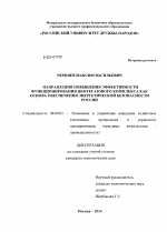 Направления повышения эффективности функционирования нефтегазового комплекса как основа обеспечения энергетической безопасности России - тема диссертации по экономике, скачайте бесплатно в экономической библиотеке