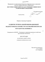 Развитие региональной инновационной подсистемы на основе согласования интересов государства и бизнеса - тема диссертации по экономике, скачайте бесплатно в экономической библиотеке