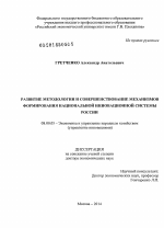 Развитие методологии и совершенствование механизмов формирования национальной инновационной системы России - тема диссертации по экономике, скачайте бесплатно в экономической библиотеке