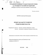 Кредит как фактор развития предпринимательства - тема диссертации по экономике, скачайте бесплатно в экономической библиотеке