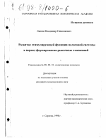 Развитие стимулирующей функции налоговой системы в период формирования рыночных отношений - тема диссертации по экономике, скачайте бесплатно в экономической библиотеке