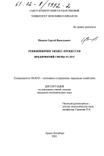 Реинжиниринг бизнес-процессов предприятий сферы услуг - тема диссертации по экономике, скачайте бесплатно в экономической библиотеке
