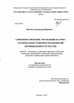 Совершенствование управления научно-техническим развитием предприятий промышленности России - тема диссертации по экономике, скачайте бесплатно в экономической библиотеке