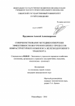 Совершенствование методики измерения эффективности внутренних бизнес-процессов инфраструктурного комплекса железнодорожного транспорта - тема диссертации по экономике, скачайте бесплатно в экономической библиотеке