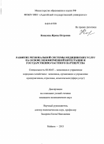 Развитие региональной системы медицинских услуг на основе межфирменной интеграции и государственно-частного партнерства - тема диссертации по экономике, скачайте бесплатно в экономической библиотеке