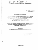 Формирование портфеля реальных инвестиций и управление его реализацией в финансово-промышленных группах - тема диссертации по экономике, скачайте бесплатно в экономической библиотеке