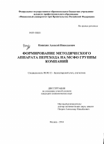 Формирование методического аппарата перехода на МСФО группы компаний - тема диссертации по экономике, скачайте бесплатно в экономической библиотеке