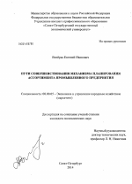 Пути совершенствования механизма планирования ассортимента промышленного предприятия - тема диссертации по экономике, скачайте бесплатно в экономической библиотеке