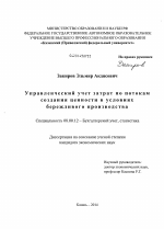 Управленческий учет затрат по потокам создания ценности в условиях бережливого производства - тема диссертации по экономике, скачайте бесплатно в экономической библиотеке