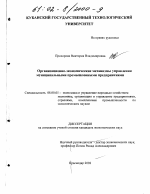Организационно-экономические механизмы управления муниципальными промышленными предприятиями - тема диссертации по экономике, скачайте бесплатно в экономической библиотеке