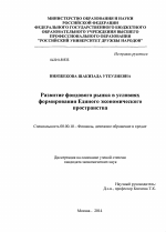 Развитие фондового рынка в условиях формирования единого экономического пространства - тема диссертации по экономике, скачайте бесплатно в экономической библиотеке