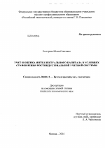 Учет и оценка интеллектуального капитала в условиях становления постиндустриальной учетной системы - тема диссертации по экономике, скачайте бесплатно в экономической библиотеке