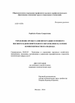 Управление процессами интеграции основного высшего и дополнительного образования на основе компетентностного подхода - тема диссертации по экономике, скачайте бесплатно в экономической библиотеке