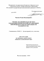 Учетно-аналитическая система управления коммерческой организацией при процедурах несостоятельности и банкротства - тема диссертации по экономике, скачайте бесплатно в экономической библиотеке