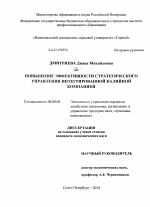 Повышение эффективности стратегического управления интегрированной калийной компанией - тема диссертации по экономике, скачайте бесплатно в экономической библиотеке