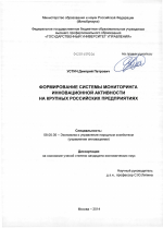 Формирование системы мониторинга инновационной активности на крупных российских предприятиях - тема диссертации по экономике, скачайте бесплатно в экономической библиотеке