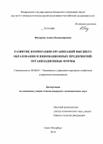 Развитие кооперации организаций высшего образования и инновационных предприятий - тема диссертации по экономике, скачайте бесплатно в экономической библиотеке