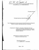 Формирование системы продовольственной безопасности Пермской области в условиях становления рыночных отношений - тема диссертации по экономике, скачайте бесплатно в экономической библиотеке