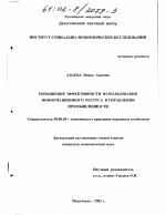 Повышение эффективности использования информационного ресурса в управлении промышленности - тема диссертации по экономике, скачайте бесплатно в экономической библиотеке