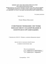 Совершенствование системы финансового планирования и контроля в организациях - тема диссертации по экономике, скачайте бесплатно в экономической библиотеке