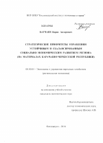 Стратегические приоритеты управления устойчивым и сбалансированным социально-экономическим развитием региона - тема диссертации по экономике, скачайте бесплатно в экономической библиотеке