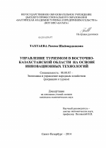 Управление туризмом в Восточно-Казахстанской области на основе инновационных технологий - тема диссертации по экономике, скачайте бесплатно в экономической библиотеке