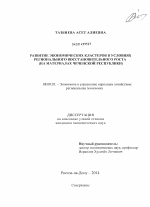 Развитие экономических кластеров в условиях регионального восстановительного роста - тема диссертации по экономике, скачайте бесплатно в экономической библиотеке