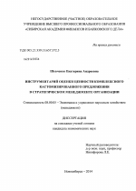 Инструментарий оценки ценности комплексного кастомизированного предложения в стратегическом менеджменте организации - тема диссертации по экономике, скачайте бесплатно в экономической библиотеке