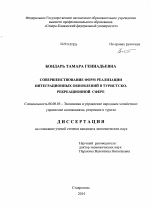 Совершенствование форм реализации интеграционных обновлений в туристско-рекреационной сфере - тема диссертации по экономике, скачайте бесплатно в экономической библиотеке