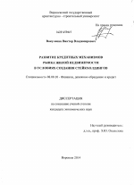 Развитие кредитных механизмов рынка жилой недвижимости в условиях создания стейкхолдингов - тема диссертации по экономике, скачайте бесплатно в экономической библиотеке