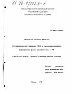 Государственное регулирование АПК и таможенный механизм формирования рынка продовольствия в РФ - тема диссертации по экономике, скачайте бесплатно в экономической библиотеке