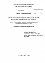 Кластерная организация предпринимательской деятельности в сфере гостеприимства - тема диссертации по экономике, скачайте бесплатно в экономической библиотеке