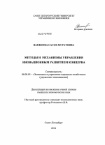 Методы и механизмы управления инновационным развитием концерна - тема диссертации по экономике, скачайте бесплатно в экономической библиотеке