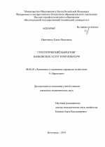 Стратегический маркетинг банковских услуг в регионах РФ - тема диссертации по экономике, скачайте бесплатно в экономической библиотеке