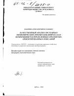Качественный анализ системных экономических преобразований на базе композиции распределенных предметно-ориентированных описаний - тема диссертации по экономике, скачайте бесплатно в экономической библиотеке