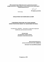 Совершенствование методов оценки конкурентоспособности экономики региона - тема диссертации по экономике, скачайте бесплатно в экономической библиотеке