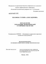 Методология управления экономической устойчивостью вузов - тема диссертации по экономике, скачайте бесплатно в экономической библиотеке